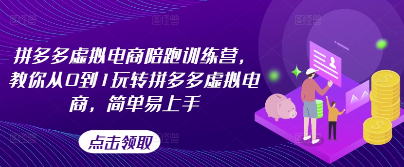 拼多多虚拟电商陪跑训练营，教你从0到1玩转拼多多虚拟电商，简单易上手(更新)壹学湾 - 一站式在线学习平台，专注职业技能提升与知识成长壹学湾