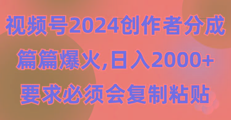 (9292期)视频号2024创作者分成，片片爆火，要求必须会复制粘贴，日入2000+壹学湾 - 一站式在线学习平台，专注职业技能提升与知识成长壹学湾