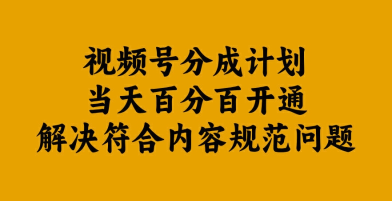 视频号分成计划当天百分百开通解决符合内容规范问题【揭秘】壹学湾 - 一站式在线学习平台，专注职业技能提升与知识成长壹学湾