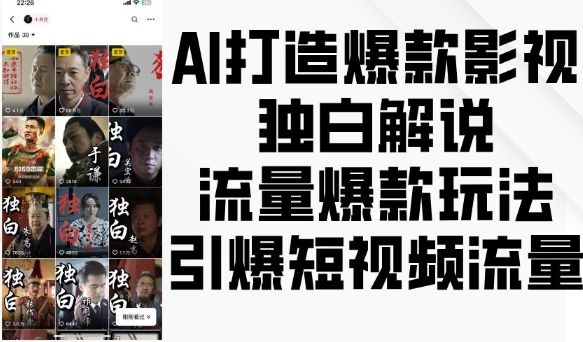 AI打造爆款影视独白解说，流量爆款玩法，引爆短视频流量壹学湾 - 一站式在线学习平台，专注职业技能提升与知识成长壹学湾