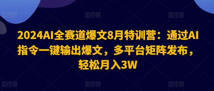 2024AI全赛道爆文8月特训营：通过AI指令一键输出爆文，多平台矩阵发布，轻松月入3W【揭秘】壹学湾 - 一站式在线学习平台，专注职业技能提升与知识成长壹学湾