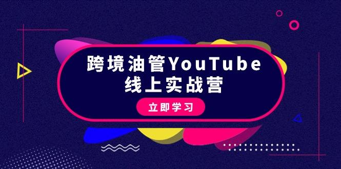 (9389期)跨境油管YouTube线上营：大量实战一步步教你从理论到实操到赚钱(45节)壹学湾 - 一站式在线学习平台，专注职业技能提升与知识成长壹学湾