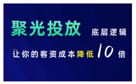 小红书聚光投放底层逻辑课，让你的客资成本降低10倍壹学湾 - 一站式在线学习平台，专注职业技能提升与知识成长壹学湾