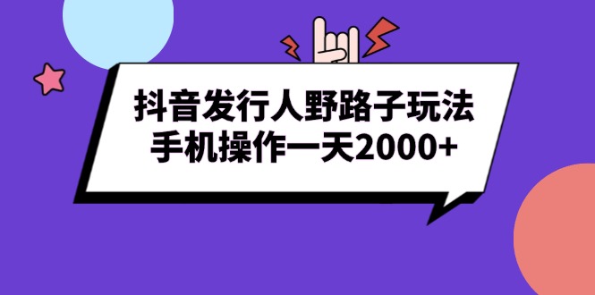 抖音发行人野路子玩法，手机操作一天2000+壹学湾 - 一站式在线学习平台，专注职业技能提升与知识成长壹学湾