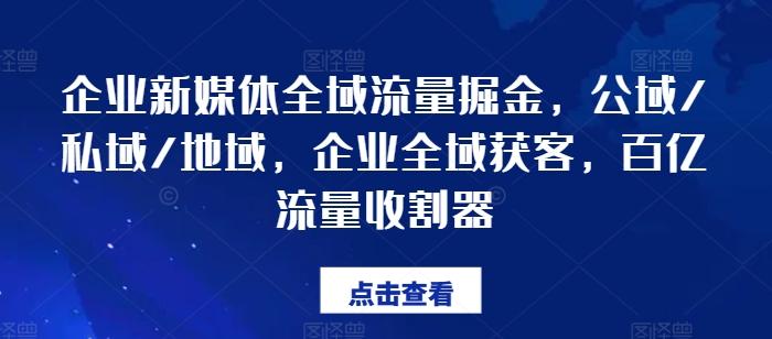 企业新媒体全域流量掘金，公域/私域/地域，企业全域获客，百亿流量收割器壹学湾 - 一站式在线学习平台，专注职业技能提升与知识成长壹学湾