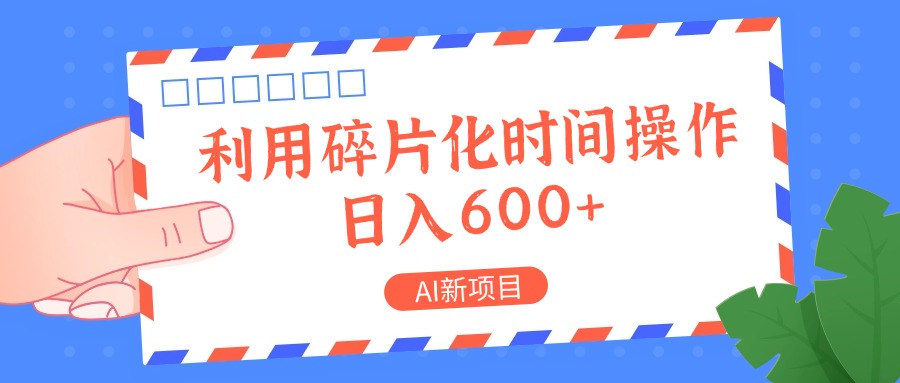 AI新项目，利用碎片化时间操作，日入一两张壹学湾 - 一站式在线学习平台，专注职业技能提升与知识成长壹学湾