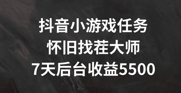 抖音小游戏任务，怀旧找茬，7天收入5500+【揭秘】壹学湾 - 一站式在线学习平台，专注职业技能提升与知识成长壹学湾