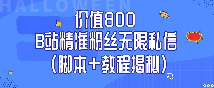 价值800 B站精准粉丝无限私信（脚本+教程揭秘）壹学湾 - 一站式在线学习平台，专注职业技能提升与知识成长壹学湾