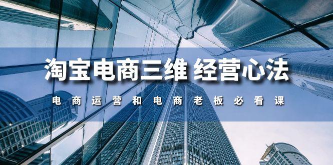 淘宝电商三维 经营心法：电商运营和电商老板必看课(59节课壹学湾 - 一站式在线学习平台，专注职业技能提升与知识成长壹学湾