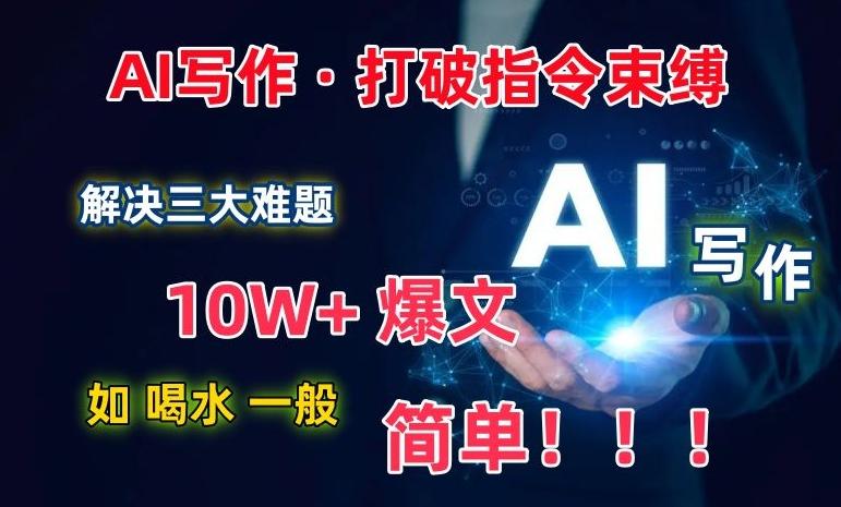 AI写作：解决三大难题，10W+爆文如喝水一般简单，打破指令调教束缚【揭秘】壹学湾 - 一站式在线学习平台，专注职业技能提升与知识成长壹学湾