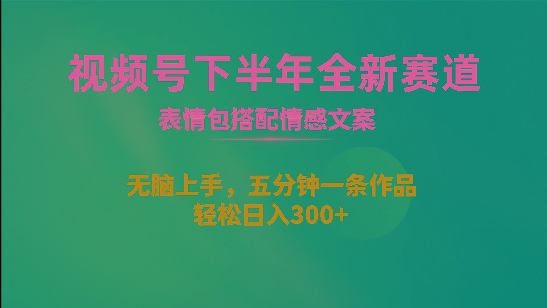 视频号下半年全新赛道，表情包搭配情感文案 无脑上手，五分钟一条作品…壹学湾 - 一站式在线学习平台，专注职业技能提升与知识成长壹学湾