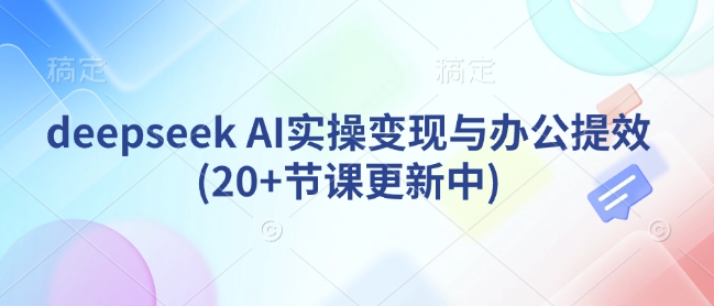 deepseek AI实操变现与办公提效(20+节课更新中)壹学湾 - 一站式在线学习平台，专注职业技能提升与知识成长壹学湾