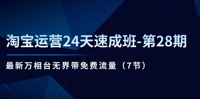 淘宝运营24天速成班-第28期：最新万相台无界带免费流量(7节壹学湾 - 一站式在线学习平台，专注职业技能提升与知识成长壹学湾