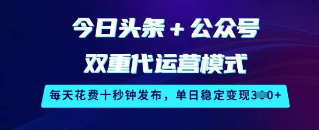 今日头条+公众号双重代运营模式，每天花费十秒钟发布，单日稳定变现3张【揭秘】壹学湾 - 一站式在线学习平台，专注职业技能提升与知识成长壹学湾