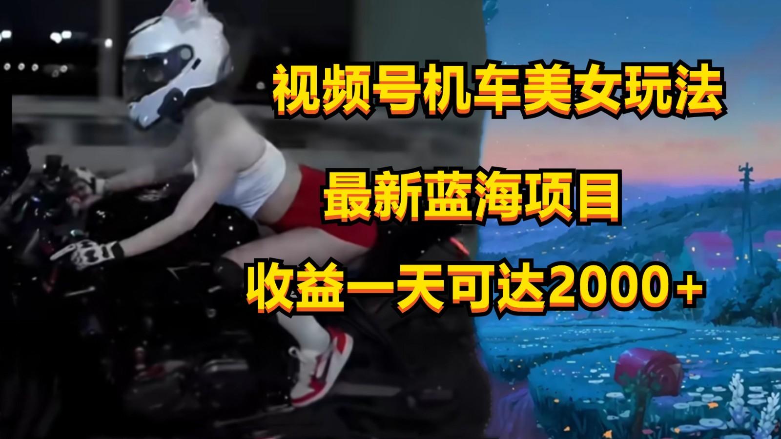 视频号机车美女短视频，视频创作掘金，一天可收入2000+壹学湾 - 一站式在线学习平台，专注职业技能提升与知识成长壹学湾