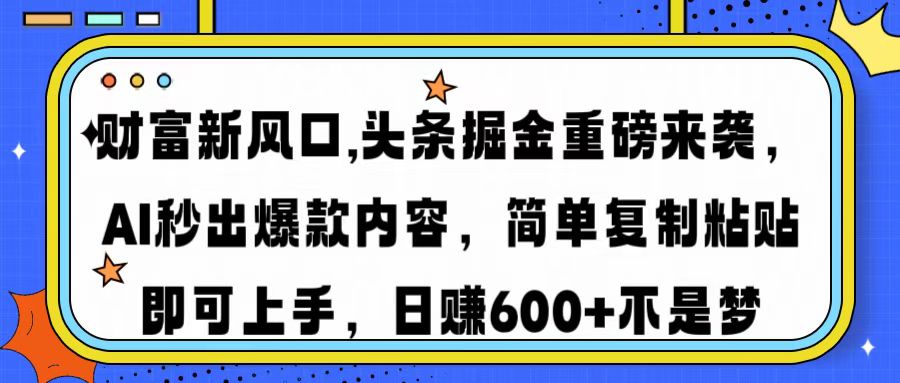 财富新风口,头条掘金重磅来袭AI秒出爆款内容简单复制粘贴即可上手，日…壹学湾 - 一站式在线学习平台，专注职业技能提升与知识成长壹学湾