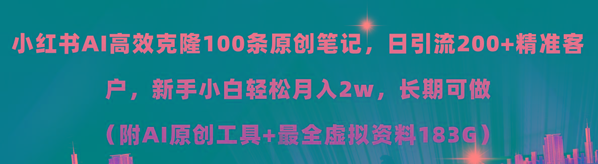 小红书AI高效克隆100原创爆款笔记，日引流200+，轻松月入2w+，长期可做…壹学湾 - 一站式在线学习平台，专注职业技能提升与知识成长壹学湾