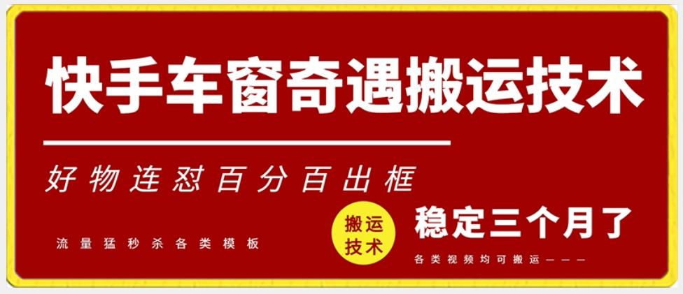 快手车窗奇遇搬运技术(安卓技术)，好物连怼百分百出框【揭秘】壹学湾 - 一站式在线学习平台，专注职业技能提升与知识成长壹学湾