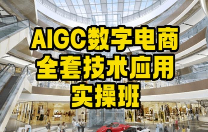 AIGC数字电商全套技术应用实操班，轻松打造高效电商壹学湾 - 一站式在线学习平台，专注职业技能提升与知识成长壹学湾