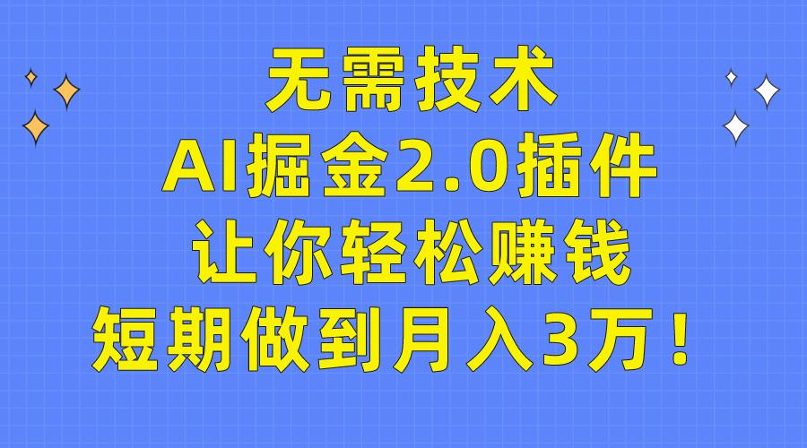 (9535期)无需技术，AI掘金2.0插件让你轻松赚钱，短期做到月入3万！壹学湾 - 一站式在线学习平台，专注职业技能提升与知识成长壹学湾