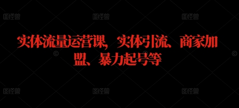 实体流量运营课，实体引流、商家加盟、暴力起号等壹学湾 - 一站式在线学习平台，专注职业技能提升与知识成长壹学湾