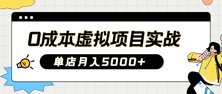 2025淘宝虚拟项目实操指南：0成本开店，新手单店月入5000+【5节系列课程】壹学湾 - 一站式在线学习平台，专注职业技能提升与知识成长壹学湾