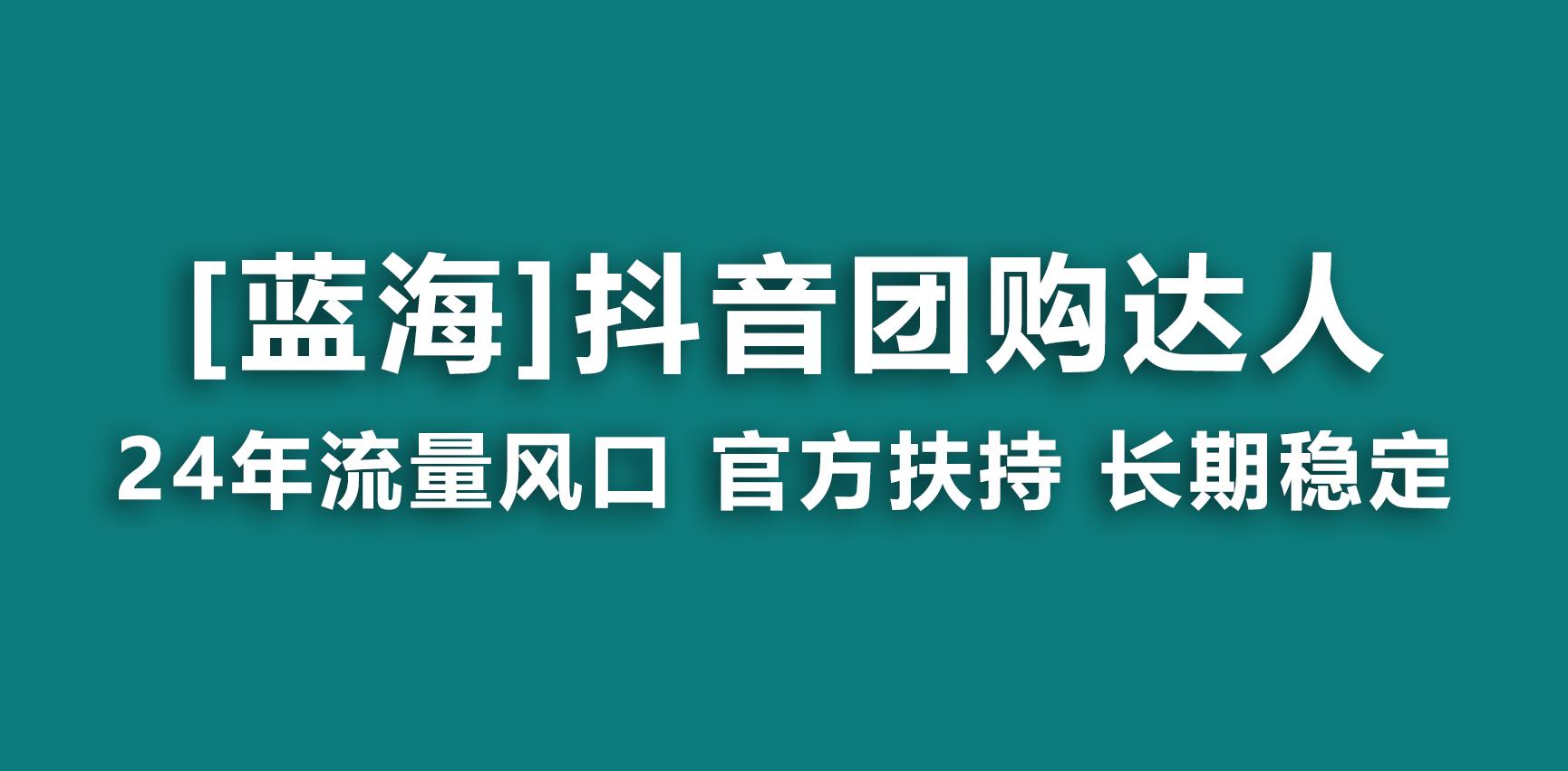 【蓝海项目】抖音团购达人 官方扶持项目 长期稳定 操作简单 小白可月入过万壹学湾 - 一站式在线学习平台，专注职业技能提升与知识成长壹学湾