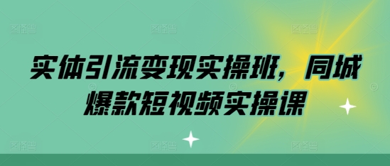 实体引流变现实操班，同城爆款短视频实操课壹学湾 - 一站式在线学习平台，专注职业技能提升与知识成长壹学湾