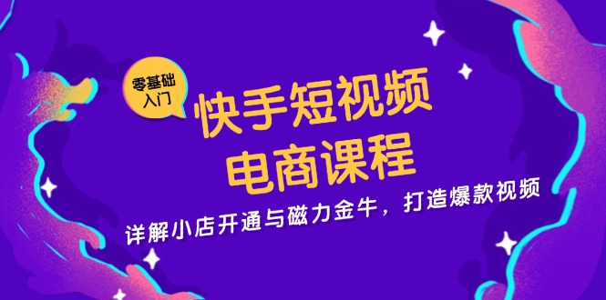 快手短视频电商课程，详解小店开通与磁力金牛，打造爆款视频壹学湾 - 一站式在线学习平台，专注职业技能提升与知识成长壹学湾