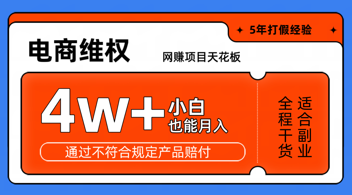 网赚项目天花板电商购物维权月收入稳定4w+独家玩法小白也能上手壹学湾 - 一站式在线学习平台，专注职业技能提升与知识成长壹学湾