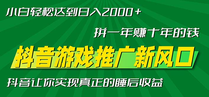 新风口抖音游戏推广—拼一年赚十年的钱，小白每天一小时轻松日入2000＋壹学湾 - 一站式在线学习平台，专注职业技能提升与知识成长壹学湾