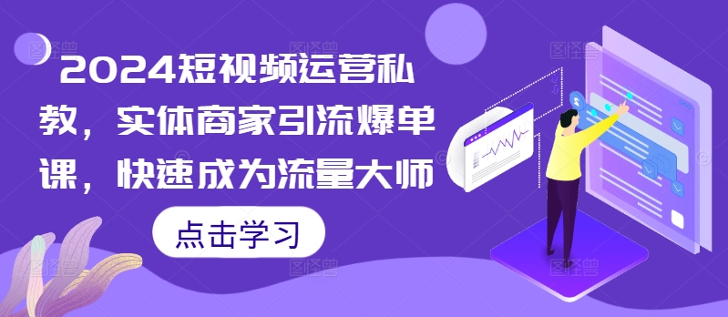 2024短视频运营私教，实体商家引流爆单课，快速成为流量大师壹学湾 - 一站式在线学习平台，专注职业技能提升与知识成长壹学湾