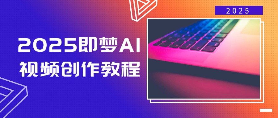 2025即梦AI视频创作教程，从零开始学做视频，文字图片生成视频轻松创作壹学湾 - 一站式在线学习平台，专注职业技能提升与知识成长壹学湾