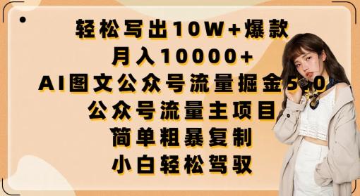 轻松写出10W+爆款，月入10000+，AI图文公众号流量掘金5.0.公众号流量主项目【揭秘】壹学湾 - 一站式在线学习平台，专注职业技能提升与知识成长壹学湾