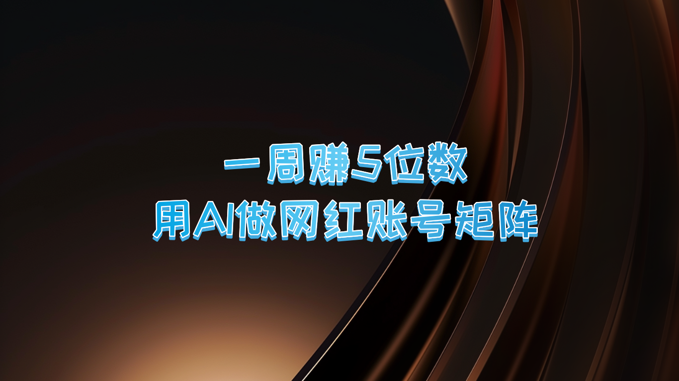 一周赚5位数，用AI做网红账号矩阵，现在的AI功能实在太强大了壹学湾 - 一站式在线学习平台，专注职业技能提升与知识成长壹学湾