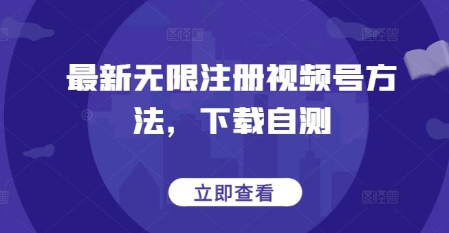 最新无限注册视频号方法，下载自测壹学湾 - 一站式在线学习平台，专注职业技能提升与知识成长壹学湾