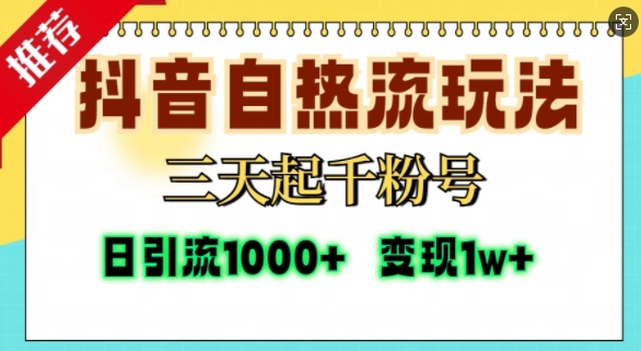 抖音自热流打法，三天起千粉号，单视频十万播放量，日引精准粉1000+壹学湾 - 一站式在线学习平台，专注职业技能提升与知识成长壹学湾