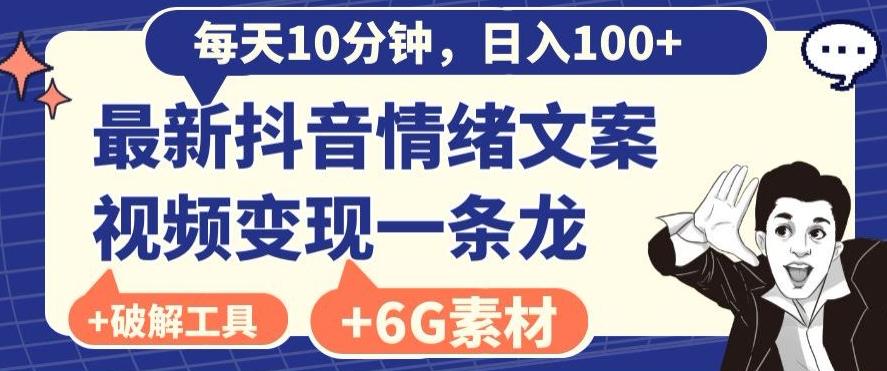 每日10分钟，日入100+，最新抖音情绪文案视频变现一条龙（内送6G素材及破解版软件）壹学湾 - 一站式在线学习平台，专注职业技能提升与知识成长壹学湾