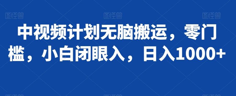 中视频计划无脑搬运，零门槛，小白闭眼入，日入1000+壹学湾 - 一站式在线学习平台，专注职业技能提升与知识成长壹学湾