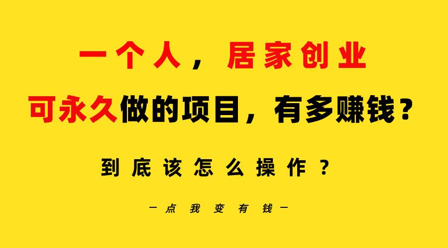 一个人，居家创业：B站每天10分钟，单账号日引创业粉100+，月稳定变现5W…壹学湾 - 一站式在线学习平台，专注职业技能提升与知识成长壹学湾