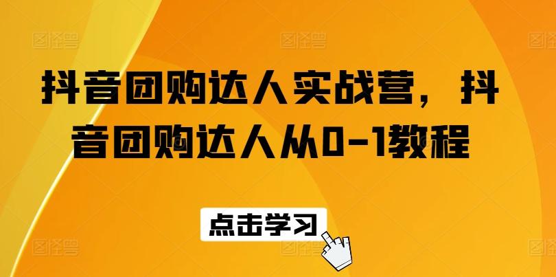 抖音团购达人实战营，抖音团购达人从0-1教程壹学湾 - 一站式在线学习平台，专注职业技能提升与知识成长壹学湾