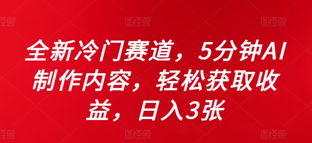 全新冷门赛道，5分钟AI制作内容，轻松获取收益，日入3张【揭秘】壹学湾 - 一站式在线学习平台，专注职业技能提升与知识成长壹学湾