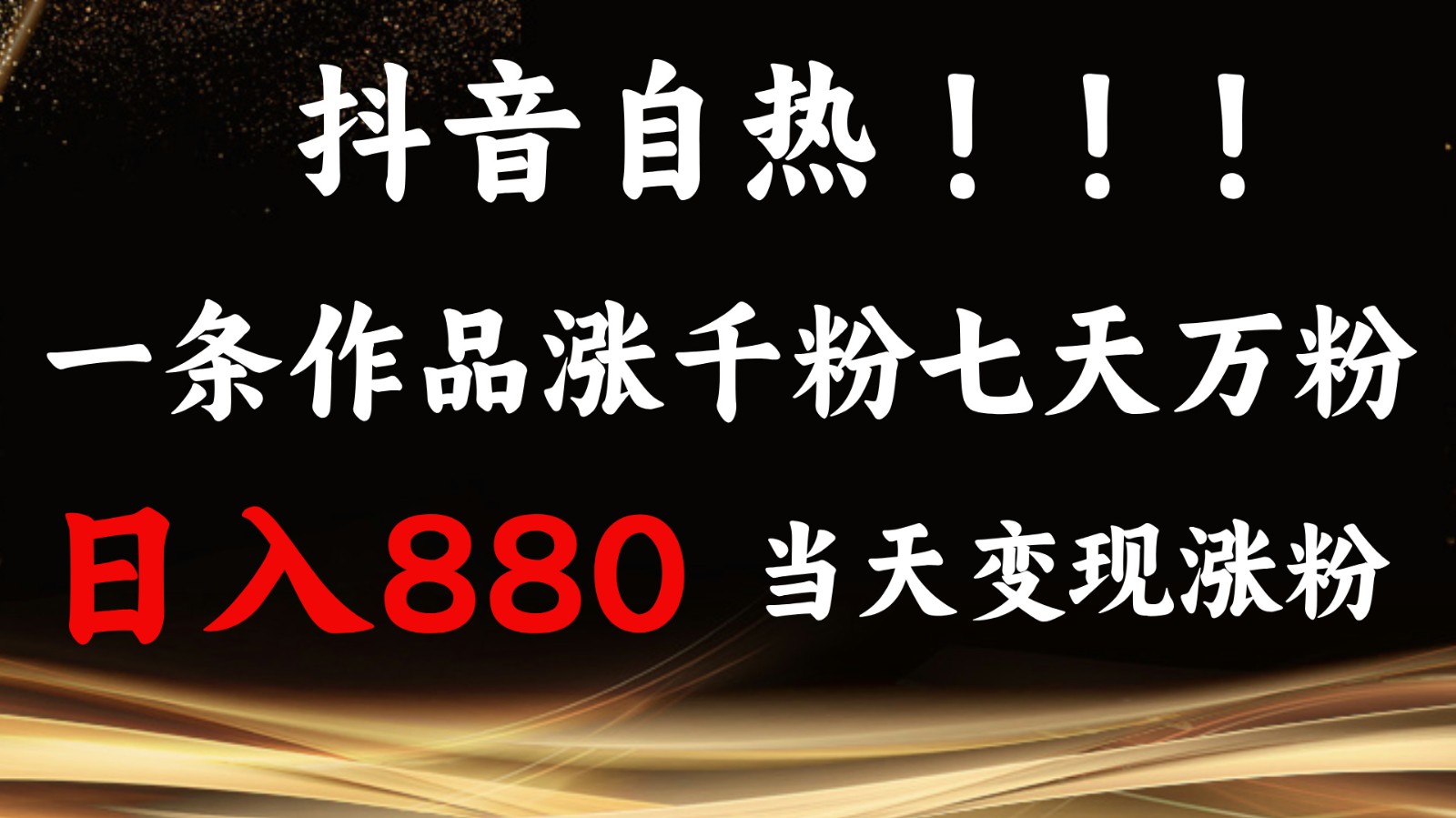 抖音小红书自热，一条作品1000粉，7天万粉，单日变现880收益壹学湾 - 一站式在线学习平台，专注职业技能提升与知识成长壹学湾