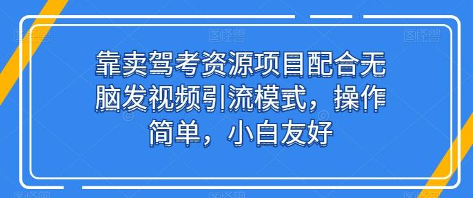 靠卖驾考资源项目配合无脑发视频引流模式，操作简单，小白友好【揭秘】壹学湾 - 一站式在线学习平台，专注职业技能提升与知识成长壹学湾