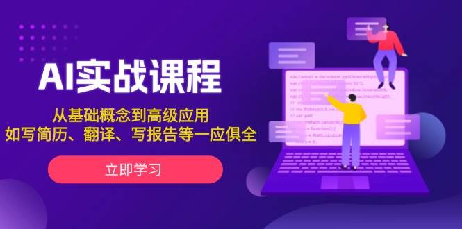 AI实战课程，从基础概念到高级应用，如写简历、翻译、写报告等一应俱全壹学湾 - 一站式在线学习平台，专注职业技能提升与知识成长壹学湾