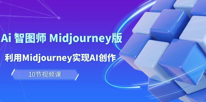 (10066期)玩赚Ai 智图师 Midjourney版：利用Midjourney实现AI创作及变现(10节课)壹学湾 - 一站式在线学习平台，专注职业技能提升与知识成长壹学湾