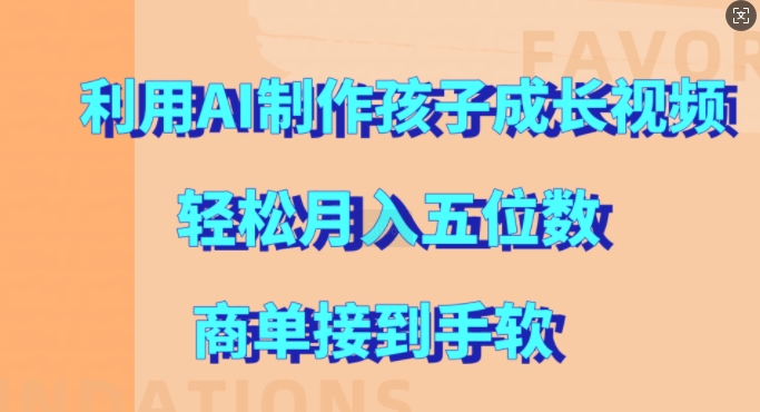 利用AI制作孩子成长视频，轻松月入五位数，商单接到手软【揭秘】壹学湾 - 一站式在线学习平台，专注职业技能提升与知识成长壹学湾