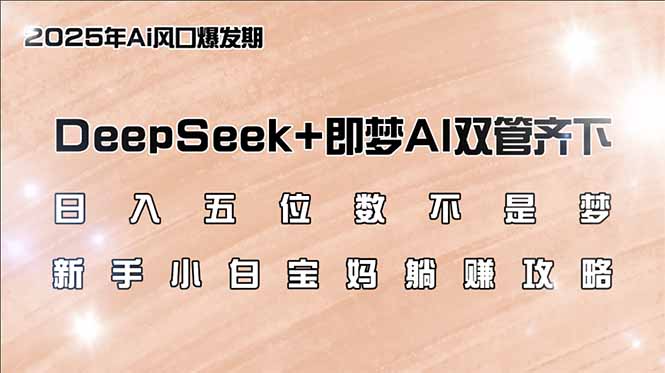 日入五位数不是梦，DeepSeek+即梦AI双管齐下，新手小白宝妈躺赚攻略壹学湾 - 一站式在线学习平台，专注职业技能提升与知识成长壹学湾