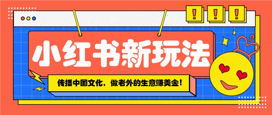 小红书流量新玩法，传播中国传统文化的同时，做老外的生意赚美金！壹学湾 - 一站式在线学习平台，专注职业技能提升与知识成长壹学湾