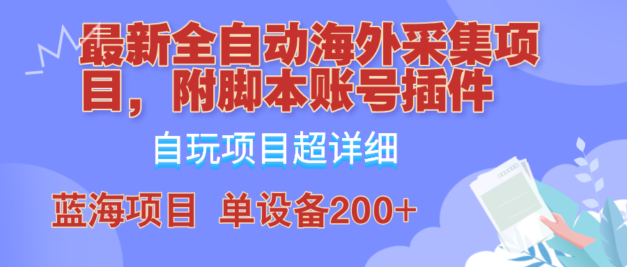 外面卖4980的全自动海外采集项目，带脚本账号插件保姆级教学，号称单日200+壹学湾 - 一站式在线学习平台，专注职业技能提升与知识成长壹学湾